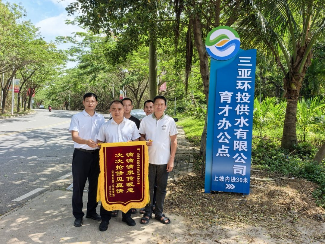一面錦旗，致謝風雨中保供水的環(huán)農(nóng)人