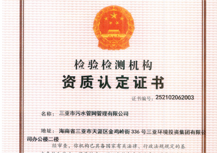 三亞環(huán)農集團旗下管網公司獲檢驗檢測機構資質認定