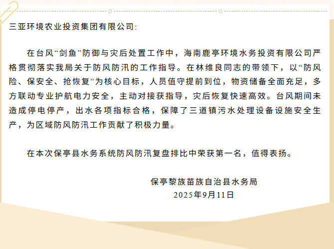 以擔當贏贊譽！鹿亭公司收獲多封表揚信