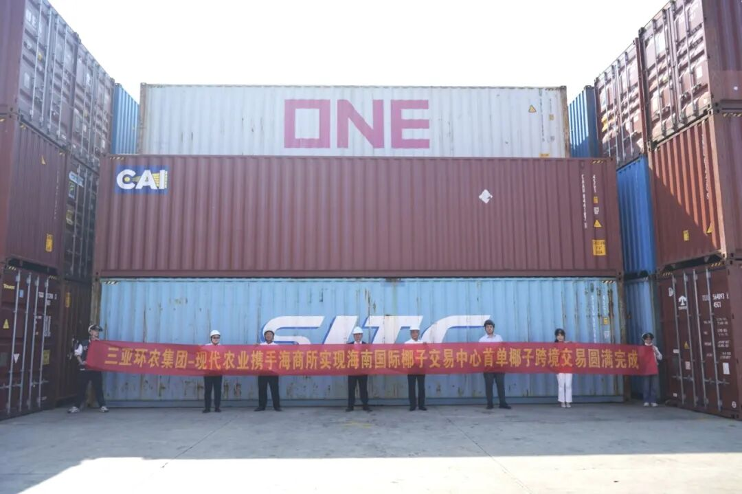 首單破冰！三亞環(huán)農(nóng)集團(tuán)攜手海南國際商品交易