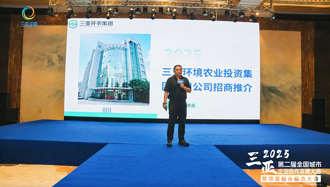 招商推介 | 環(huán)農(nóng)集團亮相企業(yè)發(fā)展大會 共謀發(fā)展新機遇